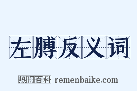 左膊反义词是什么意思的图片